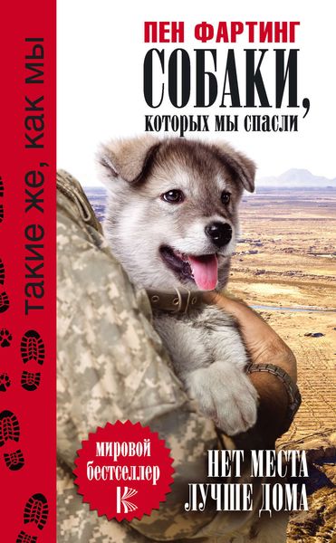 Обложка книги  «Собаки, которых мы спасли. Нет места лучше дома»