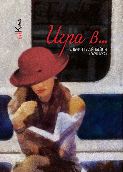 Обложка книги  «Игра в …»