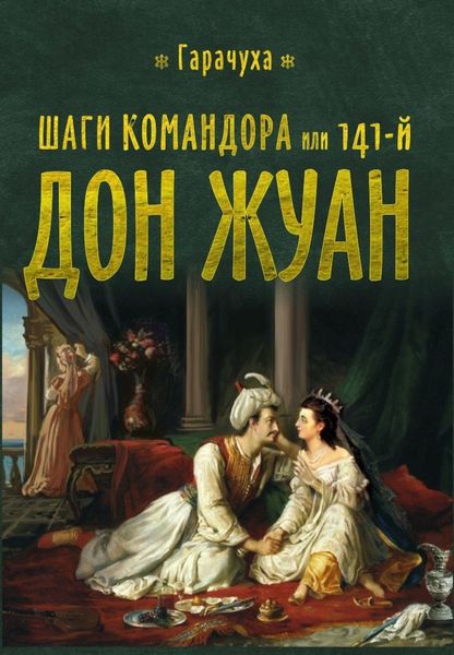 Обложка книги  «Шаги Командора или 141-й Дон Жуан»