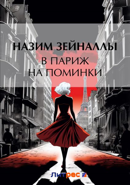 Обложка книги  «В Париж на поминки»
