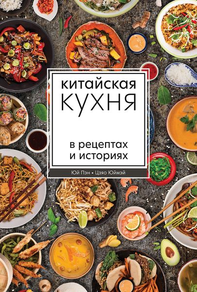 Обложка книги «Китайская кухня в рецептах и историях»
