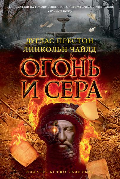 Обложка книги  «Огонь и сера»