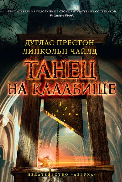 Обложка книги  «Танец на кладбище»