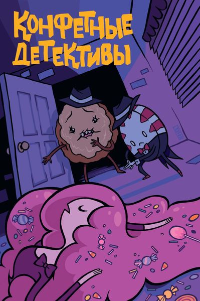 Обложка книги «Время приключений. Конфетные детективы»