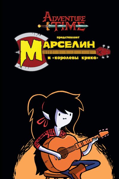 Обложка книги «Время приключений. Марселин и «Королевы Крика»»