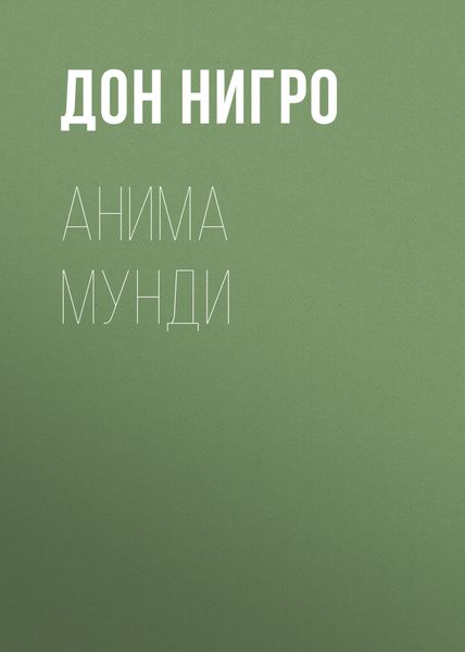 Обложка книги  «Анима мунди»