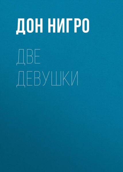 Обложка книги  «Две девушки»