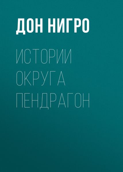 Обложка книги  «Истории округа Пендрагон»