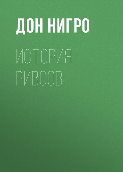 Обложка книги  «История Ривсов»