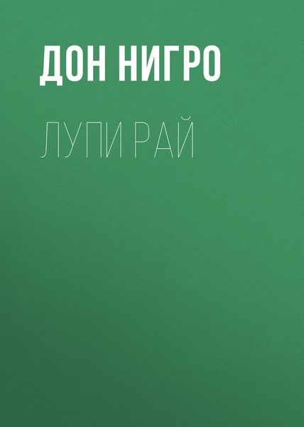 Обложка книги  «Лупи Рай»