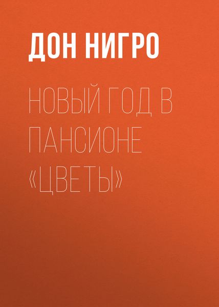 Обложка книги  «Новый год в пансионе «Цветы»»