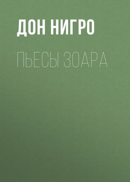 Обложка книги  «Пьесы Зоара»