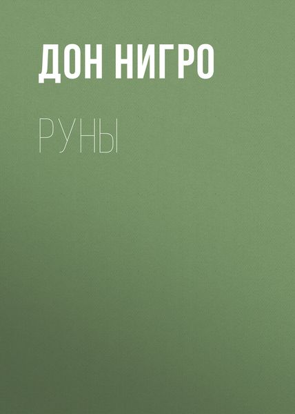 Обложка книги  «Руны»