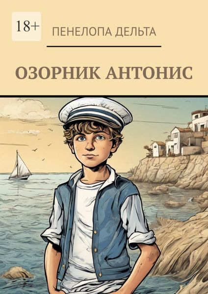 Обложка книги  «Озорник Антонис»