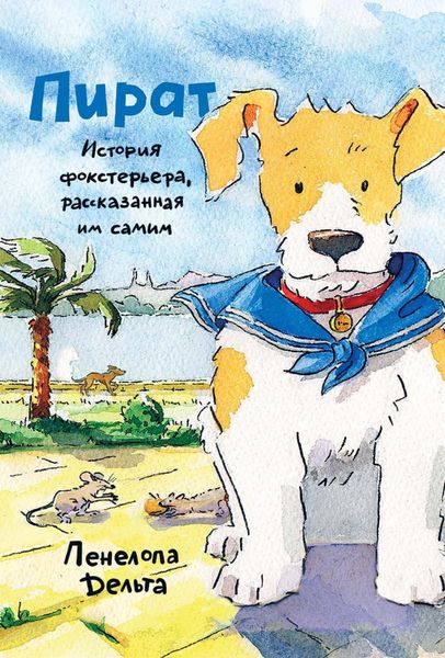 Обложка книги  «Пират. История фокстерьера, рассказанная им самим»