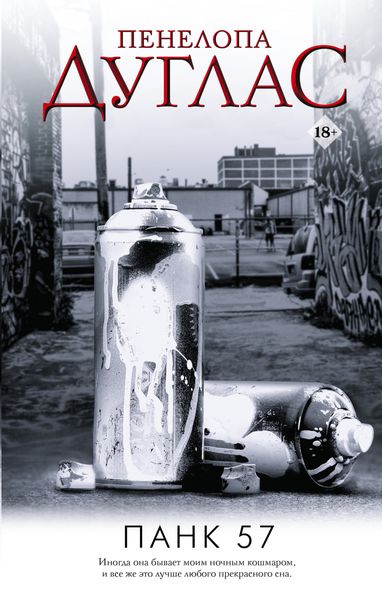 Обложка книги «ПАНК 57»