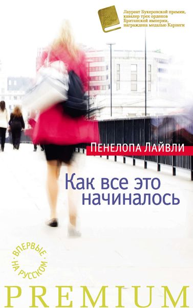 Обложка книги  «Как все это начиналось»