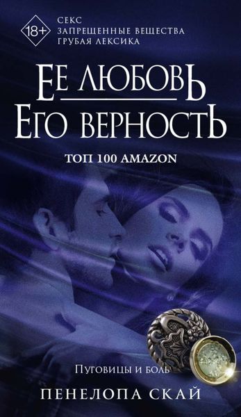 Обложка книги  «Ее любовь. Его верность. Пуговицы и боль»