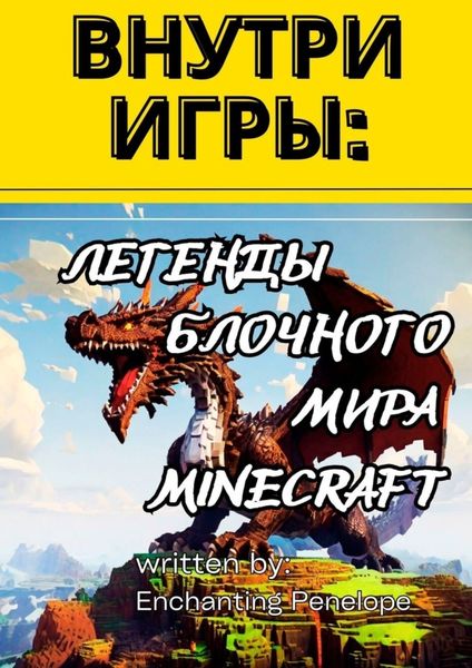 Обложка книги  «Внутри игры: Легенды блочного мира minecraft»