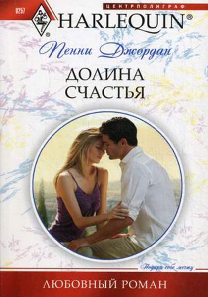 Обложка книги  «Долина счастья»