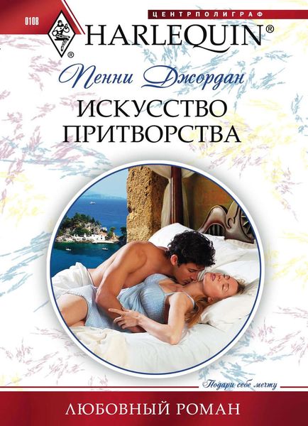 Обложка книги  «Искусство притворства»