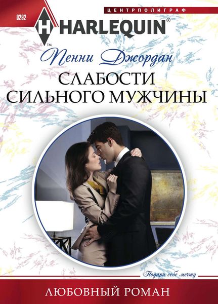 Обложка книги  «Слабости сильного мужчины»