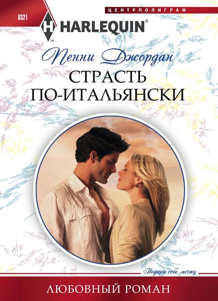 Обложка книги  «Страсть по-итальянски»