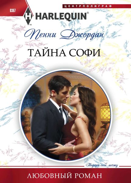 Обложка книги  «Тайна Софи»