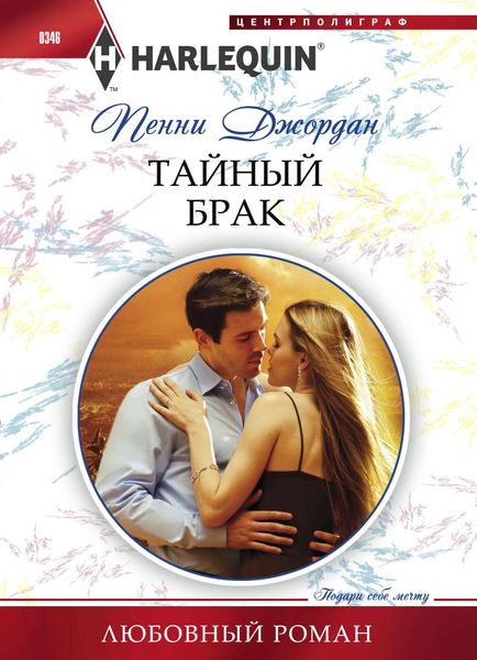 Обложка книги  «Тайный брак»