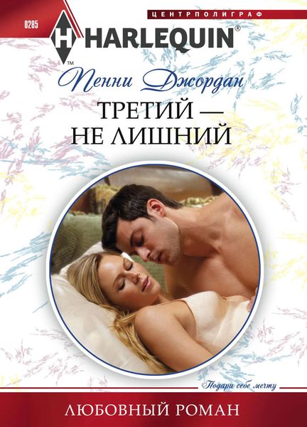 Обложка книги  «Третий – не лишний»