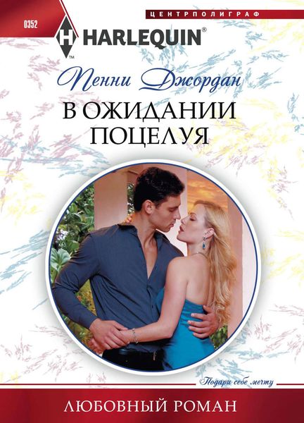 Обложка книги  «В ожидании поцелуя»