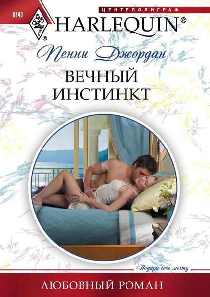 Обложка книги  «Вечный инстинкт»