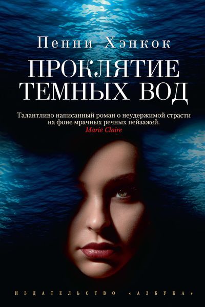 Обложка книги  «Проклятие темных вод»