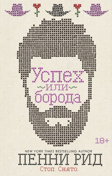 Обложка книги «Успех или борода»