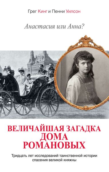 Обложка книги  «Анастасия или Анна? Величайшая загадка дома Романовых»