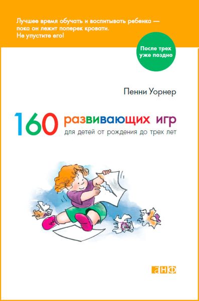 Обложка книги  «160 развивающих игр для детей от рождения до трех лет»