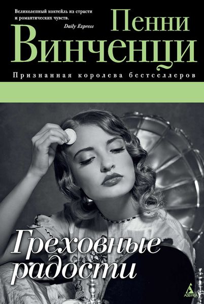 Обложка книги  «Греховные радости»