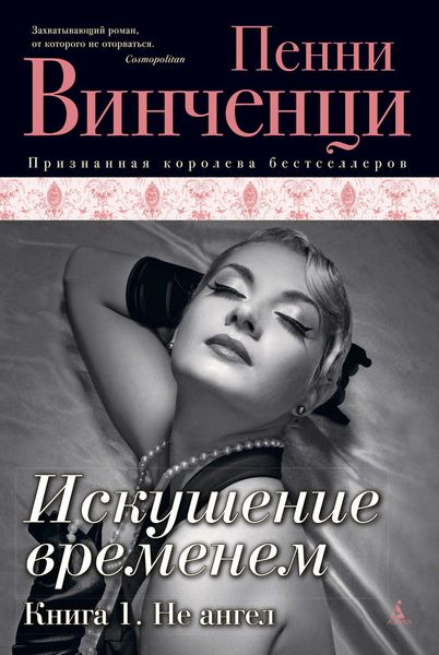 Обложка книги  «Не ангел»