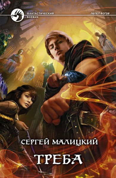 Обложка книги  «Треба»