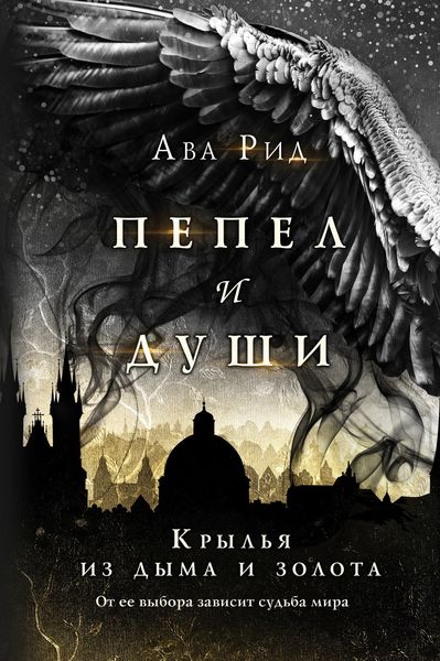 Обложка книги  «Крылья из дыма и золота»