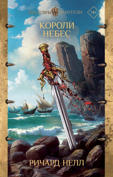 Обложка книги  «Короли небес»