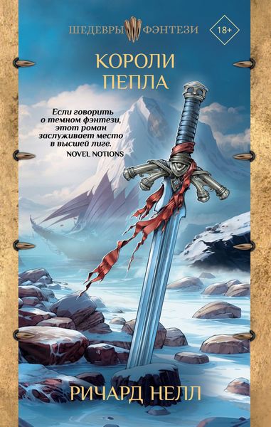Обложка книги  «Короли пепла»