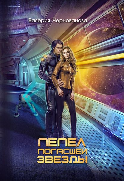 Обложка книги  «Пепел погасшей звезды»