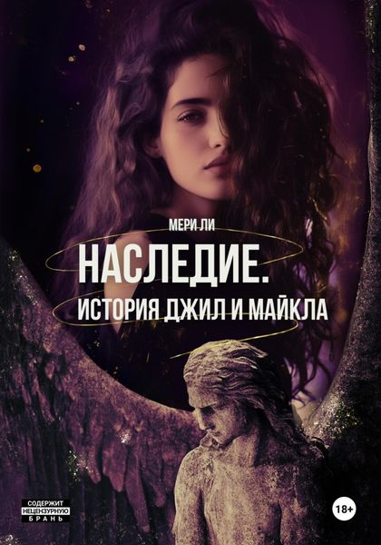 Обложка книги  «Наследие. История Джил и Майкла»