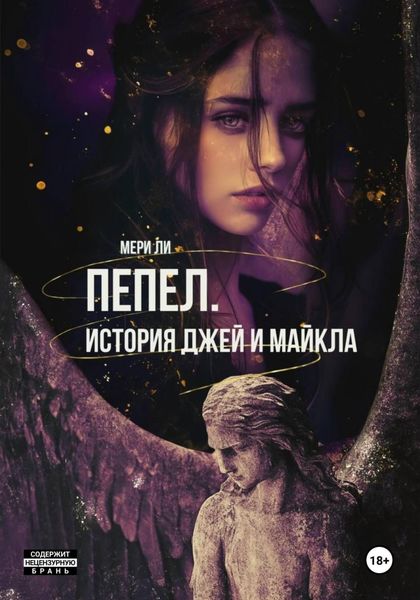 Обложка книги  «Пепел. История Джей и Майкла»