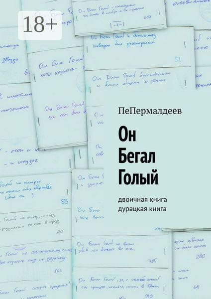 Обложка книги  «Он Бегал Голый. Двоичная книга. Дурацкая книга»