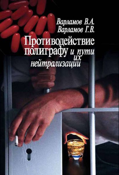 Обложка книги  «Противодействие полиграфу и пути их нейтрализации»