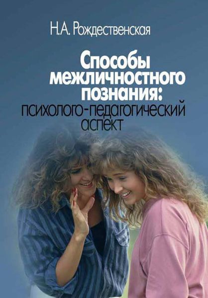 Обложка книги  «Способы межличностного познания: психолого-педагогический аспект»