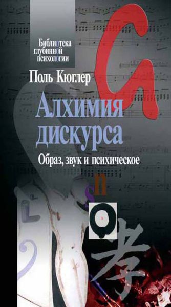 Обложка книги  «Алхимия дискурса. Образ, звук и психическое»