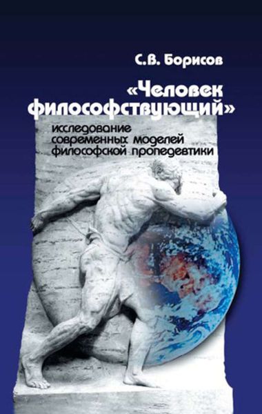 Обложка книги  ««Человек философствующий». Исследование современных моделей философской пропедевтики»